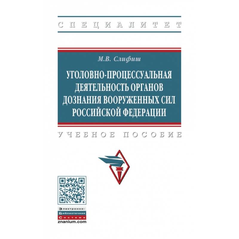 Фото Уголовно-процессуальная деятельность органов дознания Вооруженных Сил Российской Федерации. Учебное пособие