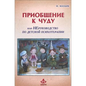Фото Приобщение к чуду или, Неруководство по детской психотерапии