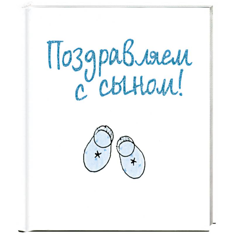 Фото Поздравляем с сыном!