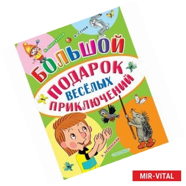 Фото Большой подарок весёлых приключений