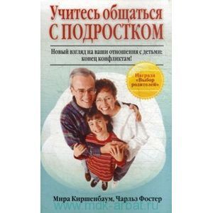 Фото Учитесь общаться с подростком. Новый взгляд на ваши отношения с детьми. Конец конфликтам!