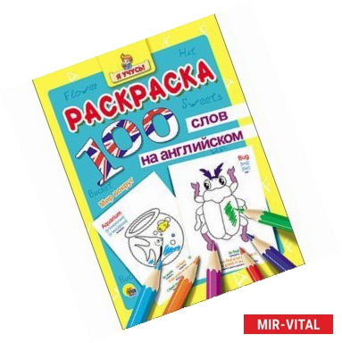 Фото Раскраска. Я учусь! 100 слов на английском. Мир вокруг