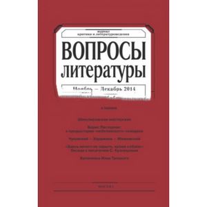 Фото Журнал 'Вопросы Литературы' № 6. 2014