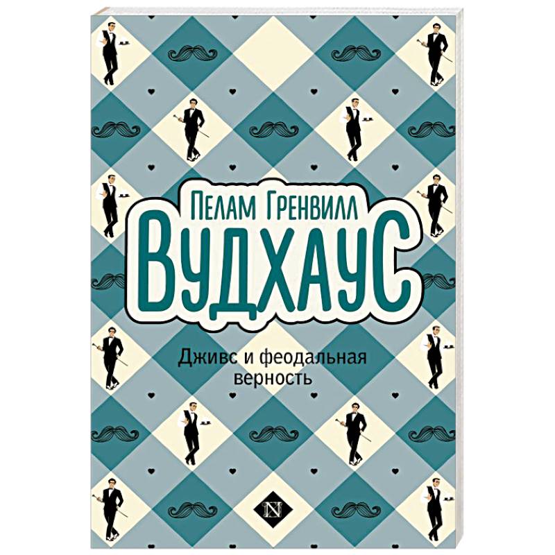 Фото Дживс и феодальная верность
