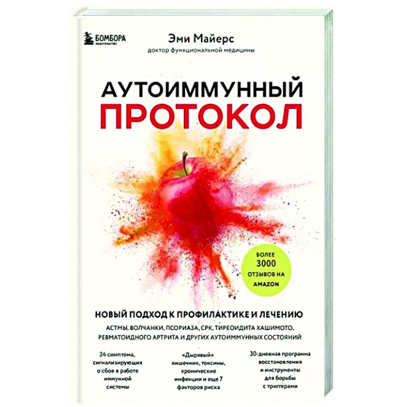 Фото Аутоиммунный протокол. Новый подход к профилактике и лечению астмы, волчанки, псориаза, СРК