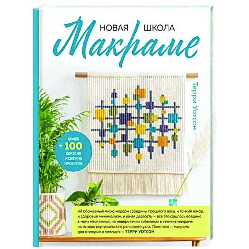 Фото Новая школа макраме. Более 100 дерзких и свежих проектов