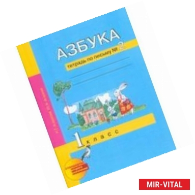 Фото Азбука. Тетрадь по письму № 2. 1 класс