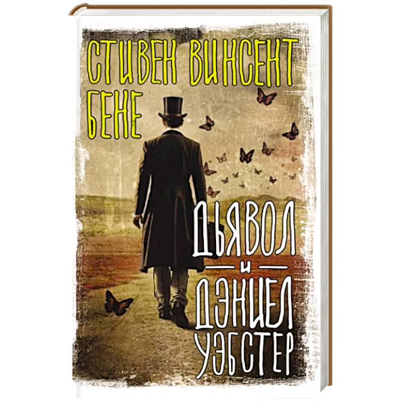 Фото Дьявол и Дэниел Уэбстер