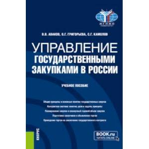 Фото Управление государственными закупками в России. Учебное пособие