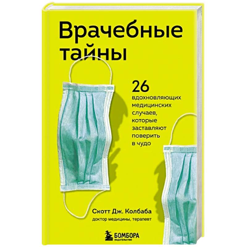 Фото Врачебные тайны. 26 вдохновляющих медицинских случаев, которые заставляют поверить в чудо