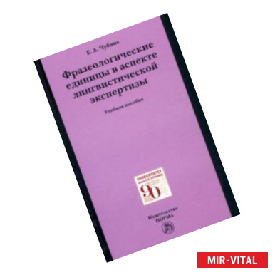 Фото Фразеологические единицы в аспекте лингвистической экспертизы. Учебное пособие