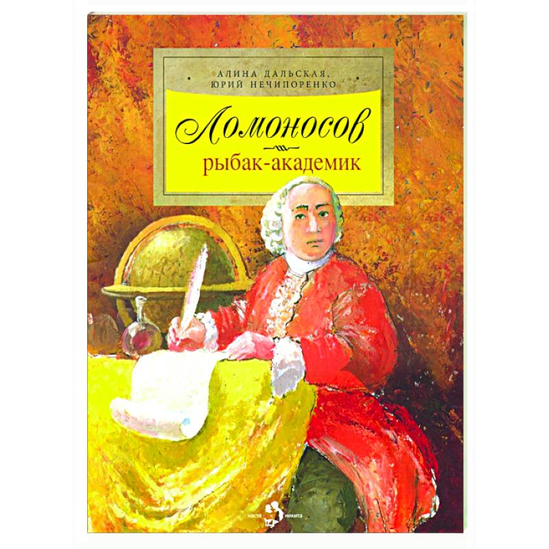 Фото Ломоносов. Рыбак-академик