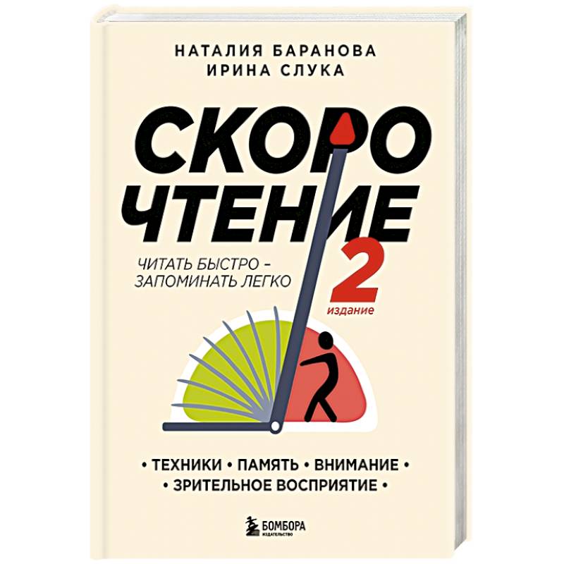 Фото Скорочтение.Техники, память, внимание, зрительное восприятие. Второе издание