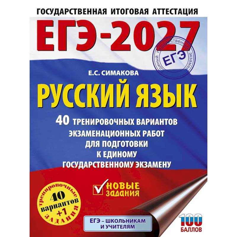 Фото ЕГЭ-2027. Русский язык. 40 тренировочных вариантов экзаменационных работ для подготовки к ЕГЭ