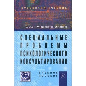 Фото Специальные проблемы  психологического консультирования: Учебное пособие