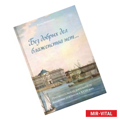 Фото Без добрых дел блаженства нет. Просветительская деятельность Академии художеств в  XVIII веке
