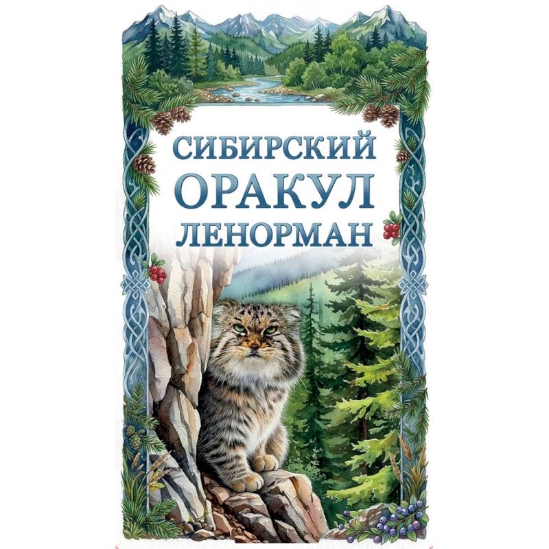 Фото Сибирский оракул Ленорман (50 карт в колоде, руководство по QR-коду)