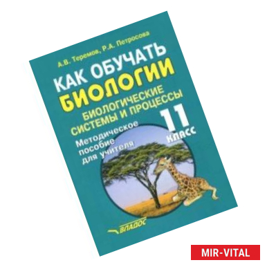 Фото Как обучать биологии. Биологические системы. 11 класс. Методическое пособие для учителя