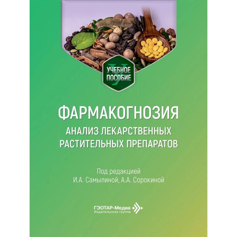 Фото Фармакогнозия. Анализ лекарственных растительных препаратов: Учебное пособие