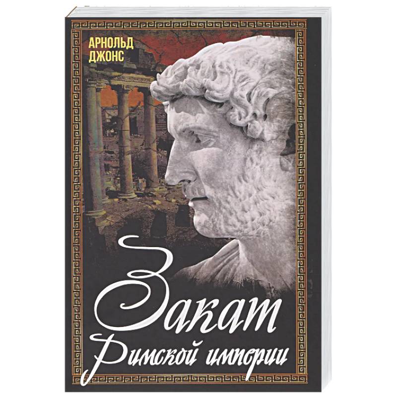 Фото Закат Римской империи