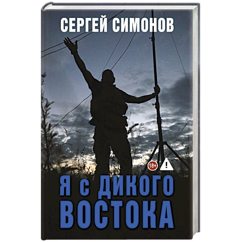 Фото Я с Дикого Востока