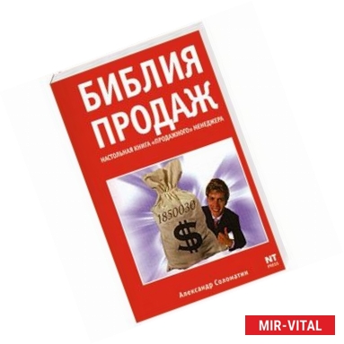 Фото Библия продаж. Настольная книга 'продажного' менеджера