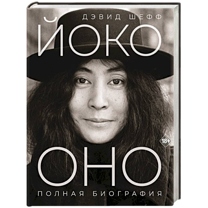 Фото Йоко Оно: полная биография