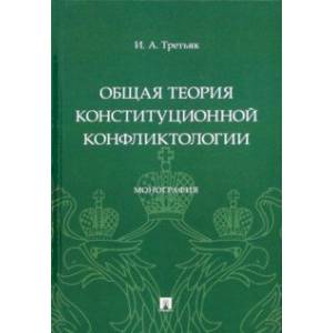 Фото Общая теория конституционной конфликтологии. Монография