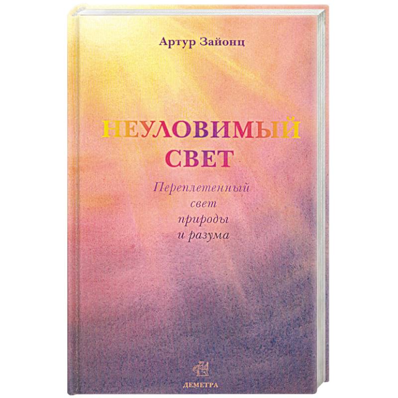Фото Неуловимый свет. Переплетенный свет природы и разума