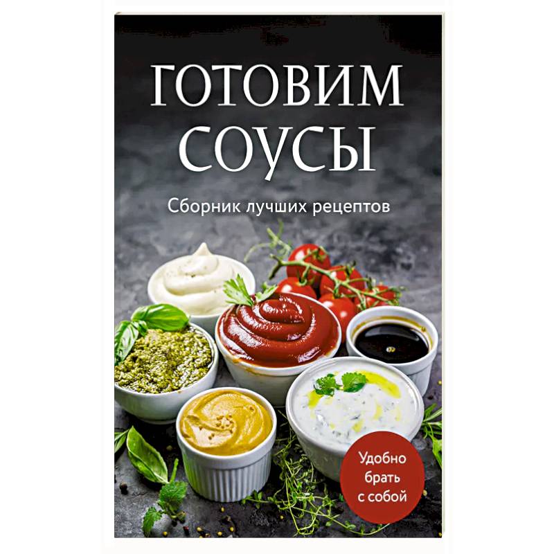 Фото Готовим соусы. Сборник лучших рецептов