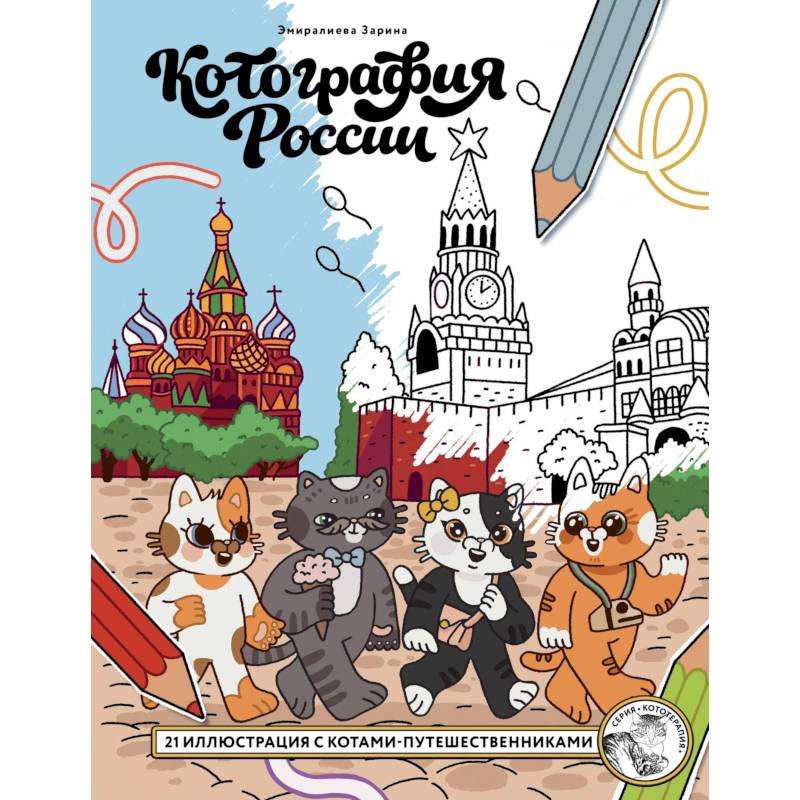Фото Котография России. 21 иллюстрация с котами-путешественниками