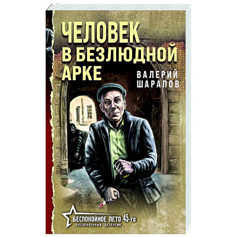 Фото Человек в безлюдной арке