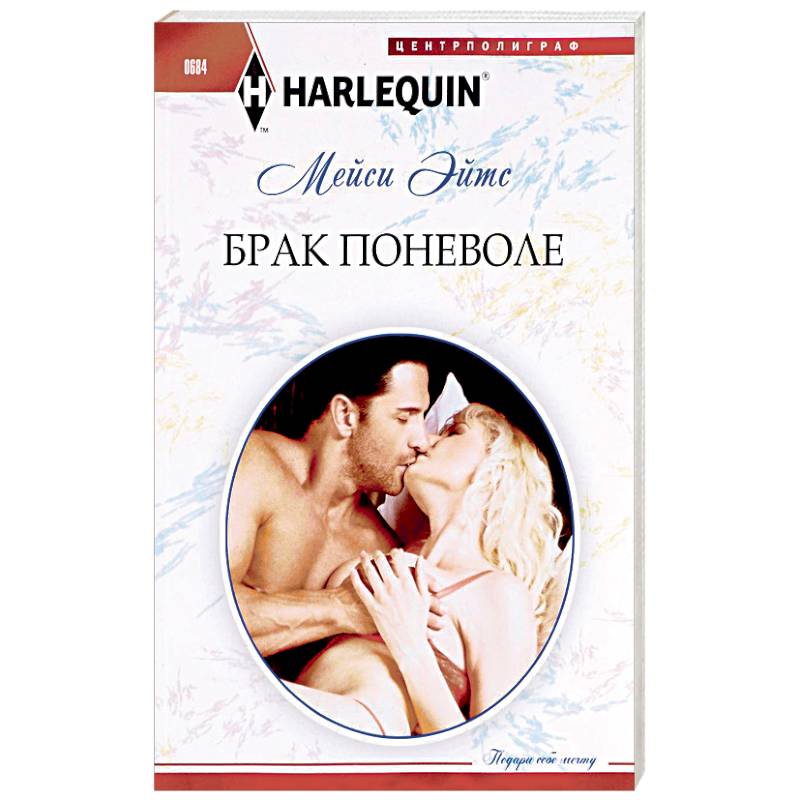 Фото Брак поневоле