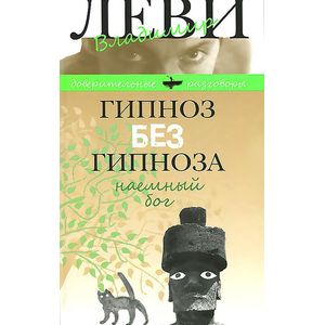 Фото Гипноз без гипноза. Наемный бог