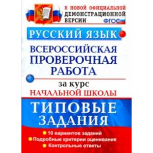 Фото ВПР. Русский язык. 10 вариантов. Типовые задания. Подробные критерии оценивания. Ответы. ФГОС