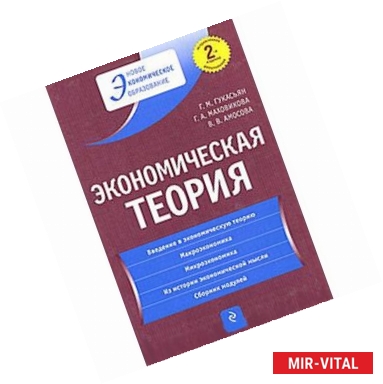 Фото Экономическая теория: учебник