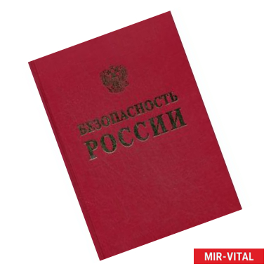 Фото Безопасность России. Общественная и личная безопасность. Англо-русский словарь-справочник