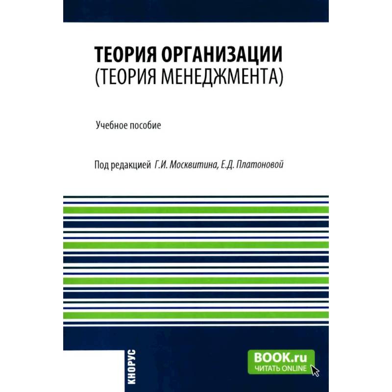 Фото Теория организации (теория менеджмента): Учебное пособие