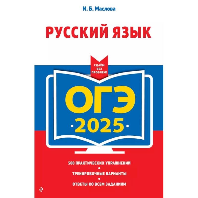 Фото ОГЭ-2025. Русский язык (+ экзаменационные варианты)