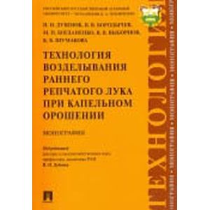 Фото Технология возделывания раннего репчатого лука при капельном орошении. Монография