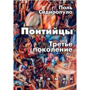 Фото Понтийцы. Третье поколение
