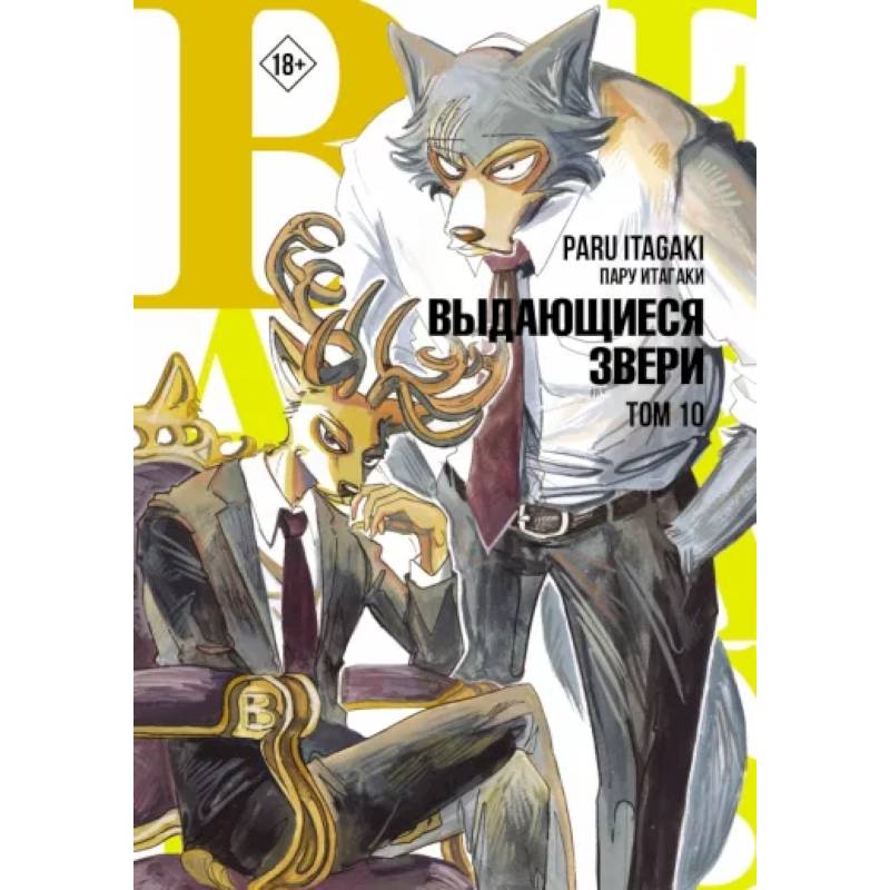 Фото Beastars. Выдающиеся звери. Том 10