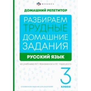 Фото Русский язык. 3 класс. Разбираем трудные домашние задания. Справочное издание для родителей