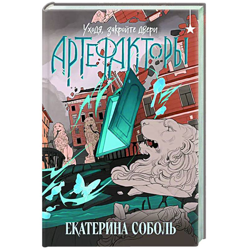 Фото Артефакторы. Уходя, закройте двери (Артефакторы #2)