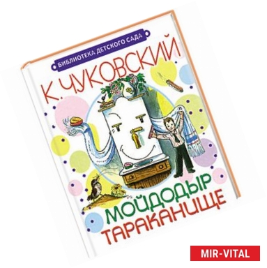 Фото Мойдодыр. Тараканище