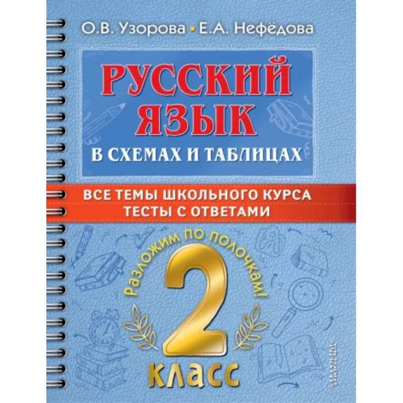 Фото Русский язык в схемах и таблицах. Все темы школьного курса 2 класса с тестами