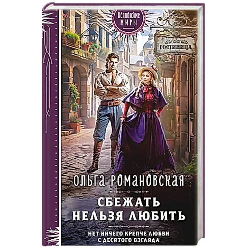 Фото Сбежать нельзя любить