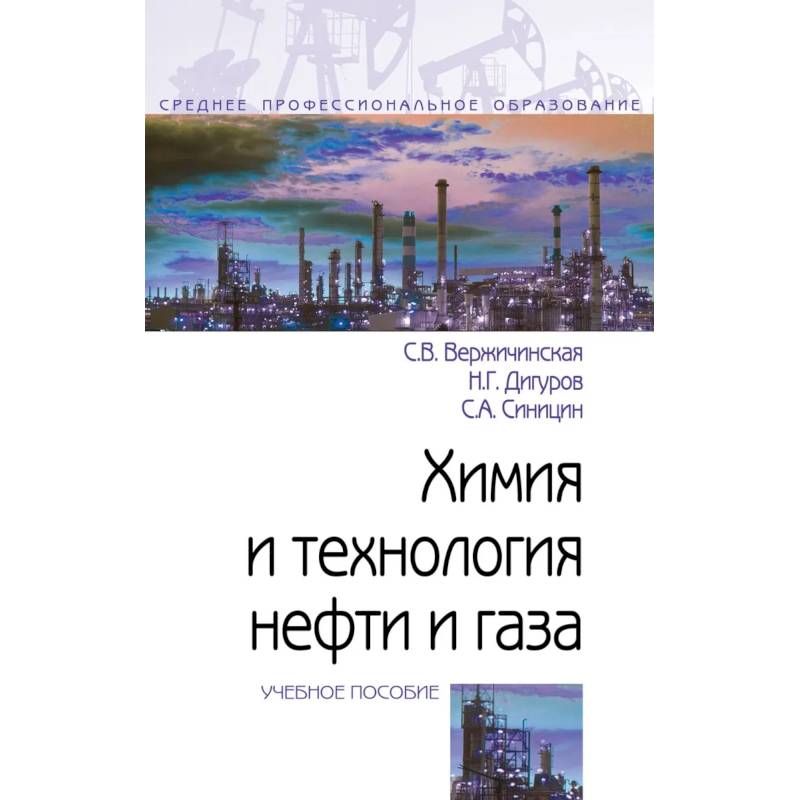 Фото Химия и технология нефти и газа. Учебное пособие. Студентам ССУЗов