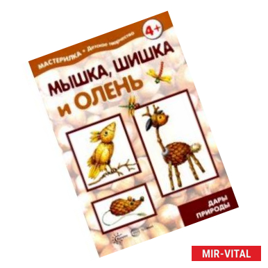 Фото Мышка, шишка и олень. Дары природы. 5-7 лет