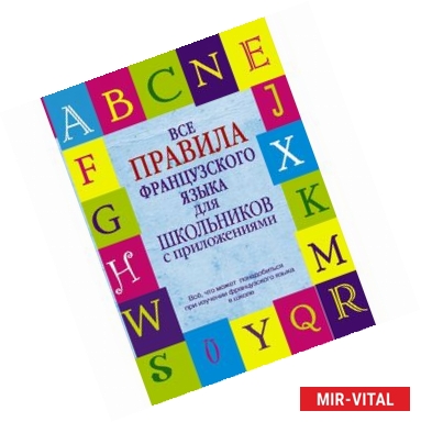 Фото Все правила французского языка для школьников с приложениями